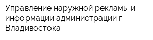 Управление наружной рекламы и информации администрации г Владивостока