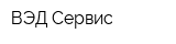 ВЭД Сервис