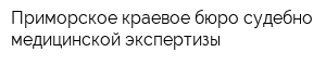 Приморское краевое бюро судебно-медицинской экспертизы