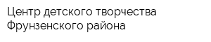 Центр детского творчества Фрунзенского района