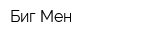 Биг-Мен
