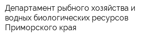 Департамент рыбного хозяйства и водных биологических ресурсов Приморского края