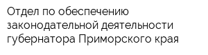 Отдел по обеспечению законодательной деятельности губернатора Приморского края