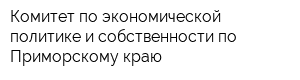 Комитет по экономической политике и собственности по Приморскому краю