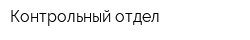Контрольный отдел
