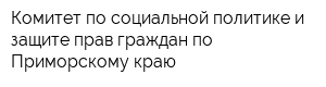 Комитет по социальной политике и защите прав граждан по Приморскому краю