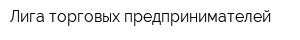 Лига торговых предпринимателей