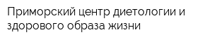 Приморский центр диетологии и здорового образа жизни