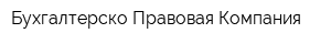 Бухгалтерско-Правовая Компания