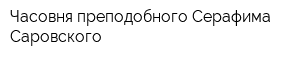 Часовня преподобного Серафима Саровского