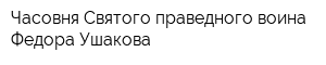 Часовня Святого праведного воина Федора Ушакова