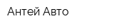 Антей-Авто