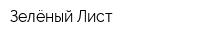 Зелёный Лист