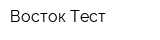 Восток-Тест