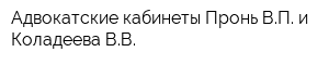 Адвокатские кабинеты Пронь ВП и Коладеева ВВ