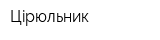 Цiрюльник
