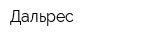 Дальрес
