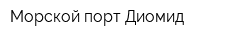 Морской порт Диомид