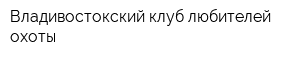 Владивостокский клуб любителей охоты