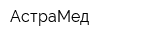 АстраМед
