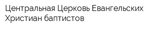 Центральная Церковь Евангельских Христиан-баптистов