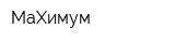 МаХимум