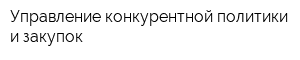 Управление конкурентной политики и закупок