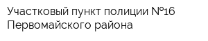 Участковый пункт полиции  16 Первомайского района