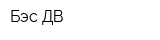 Бэс-ДВ