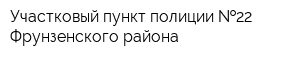 Участковый пункт полиции  22 Фрунзенского района