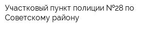 Участковый пункт полиции  28 по Советскому району