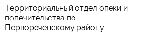 Территориальный отдел опеки и попечительства по Первореченскому району