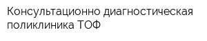 Консультационно-диагностическая поликлиника ТОФ