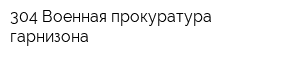 304 Военная прокуратура гарнизона