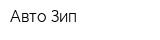 Авто Зип