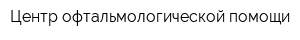 Центр офтальмологической помощи