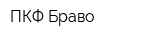 ПКФ Браво