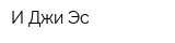 И Джи Эс