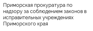 Приморская прокуратура по надзору за соблюдением законов в исправительных учреждениях Приморского края