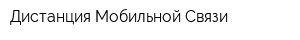 Дистанция Мобильной Связи