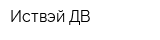 Иствэй ДВ