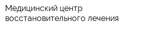 Медицинский центр восстановительного лечения