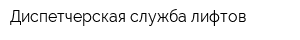 Диспетчерская служба лифтов