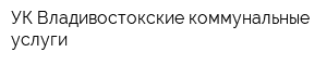 УК Владивостокские коммунальные услуги