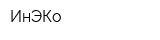 ИнЭКо