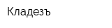 Кладезъ