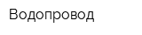 Водопровод