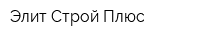 Элит Строй Плюс