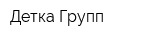 Детка Групп
