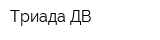 Триада ДВ